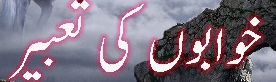 Khwabon ki Tabeer Urdu